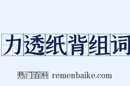 力透纸背组词是什么意思的图片